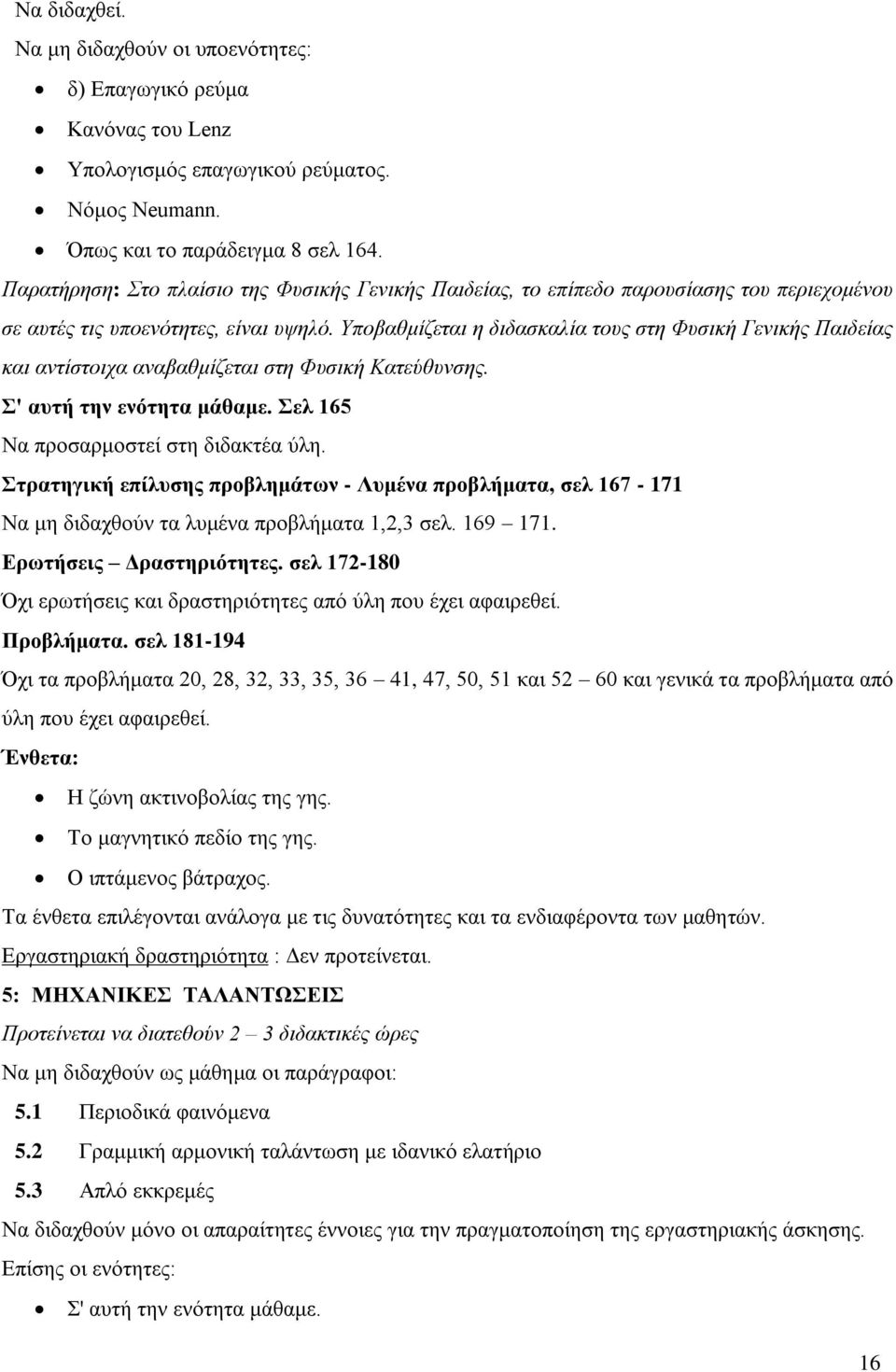 Υποβαθμίζεται η διδασκαλία τους στη Φυσική Γενικής Παιδείας και αντίστοιχα αναβαθμίζεται στη Φυσική Κατεύθυνσης. Σ' αυτή την ενότητα μάθαμε. Σελ 165 Να προσαρμοστεί στη διδακτέα ύλη.