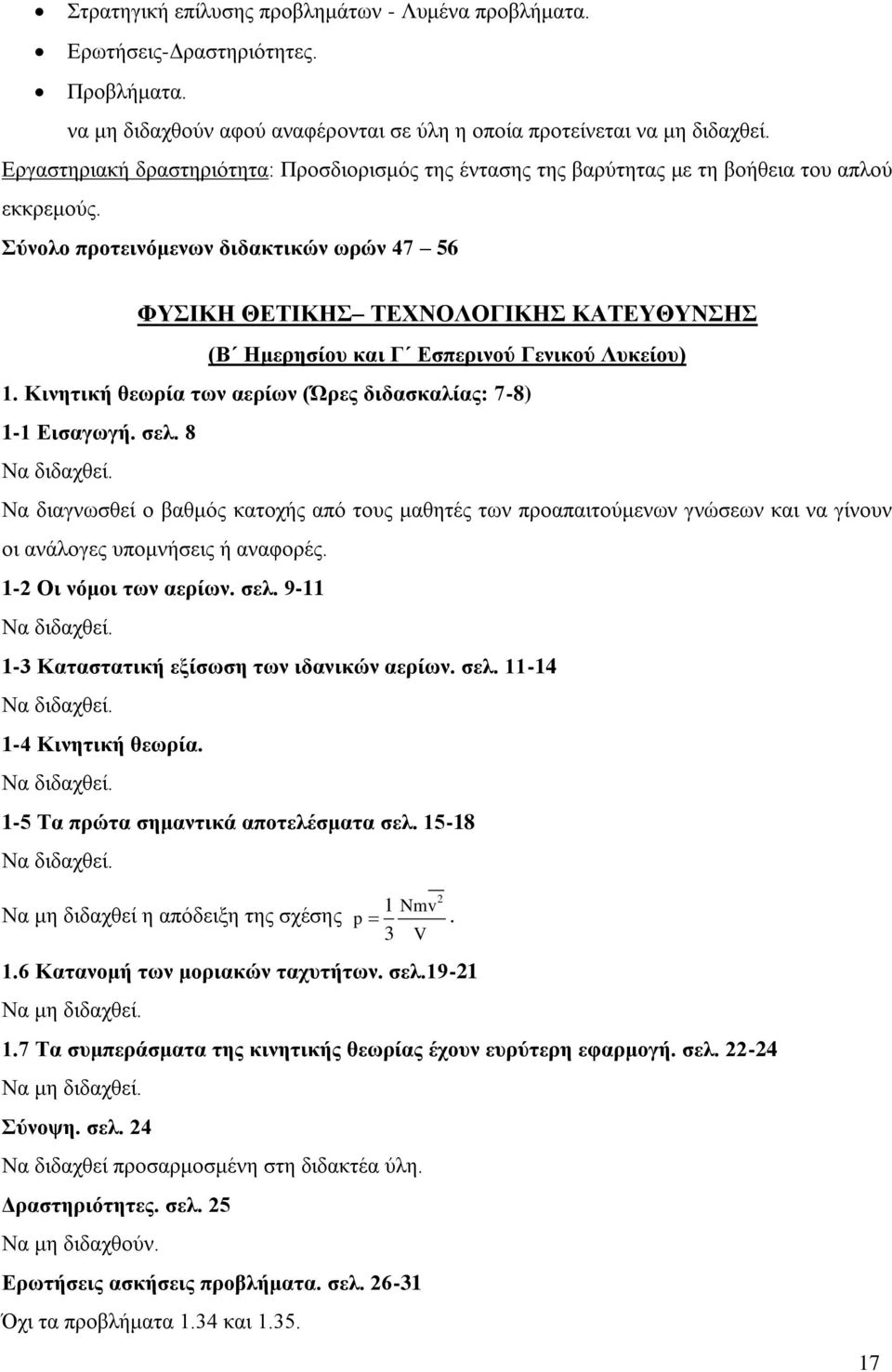 Σύνολο προτεινόμενων διδακτικών ωρών 47 56 ΦΥΣΙΚΗ ΘΕΤΙΚΗΣ ΤΕΧΝΟΛΟΓΙΚΗΣ ΚΑΤΕΥΘΥΝΣΗΣ (Β Ημερησίου και Γ Εσπερινού Γενικού Λυκείου) 1. Κινητική θεωρία των αερίων (Ώρες διδασκαλίας: 7-8) 1-1 Εισαγωγή.