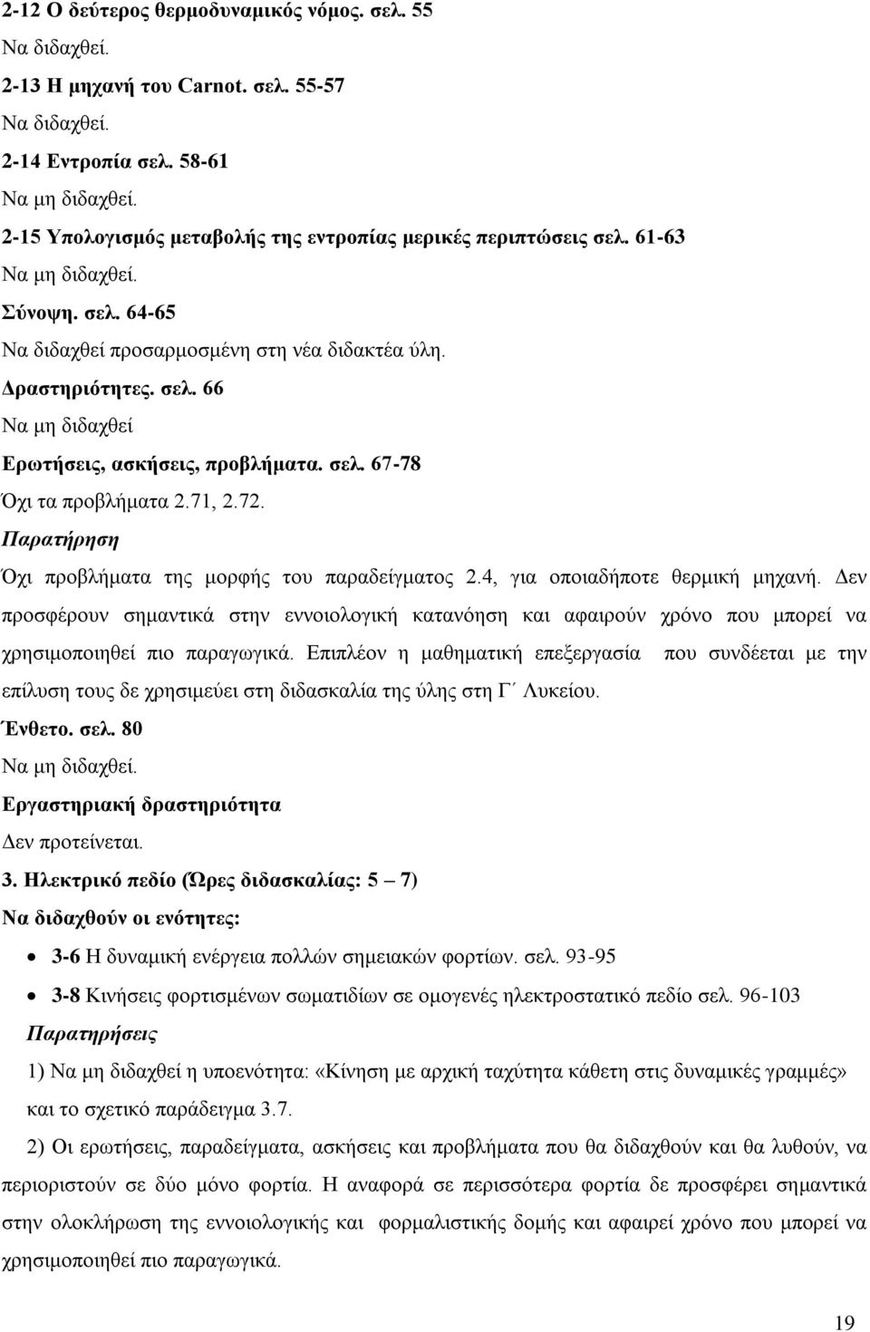 72. Παρατήρηση Όχι προβλήματα της μορφής του παραδείγματος 2.4, για οποιαδήποτε θερμική μηχανή.