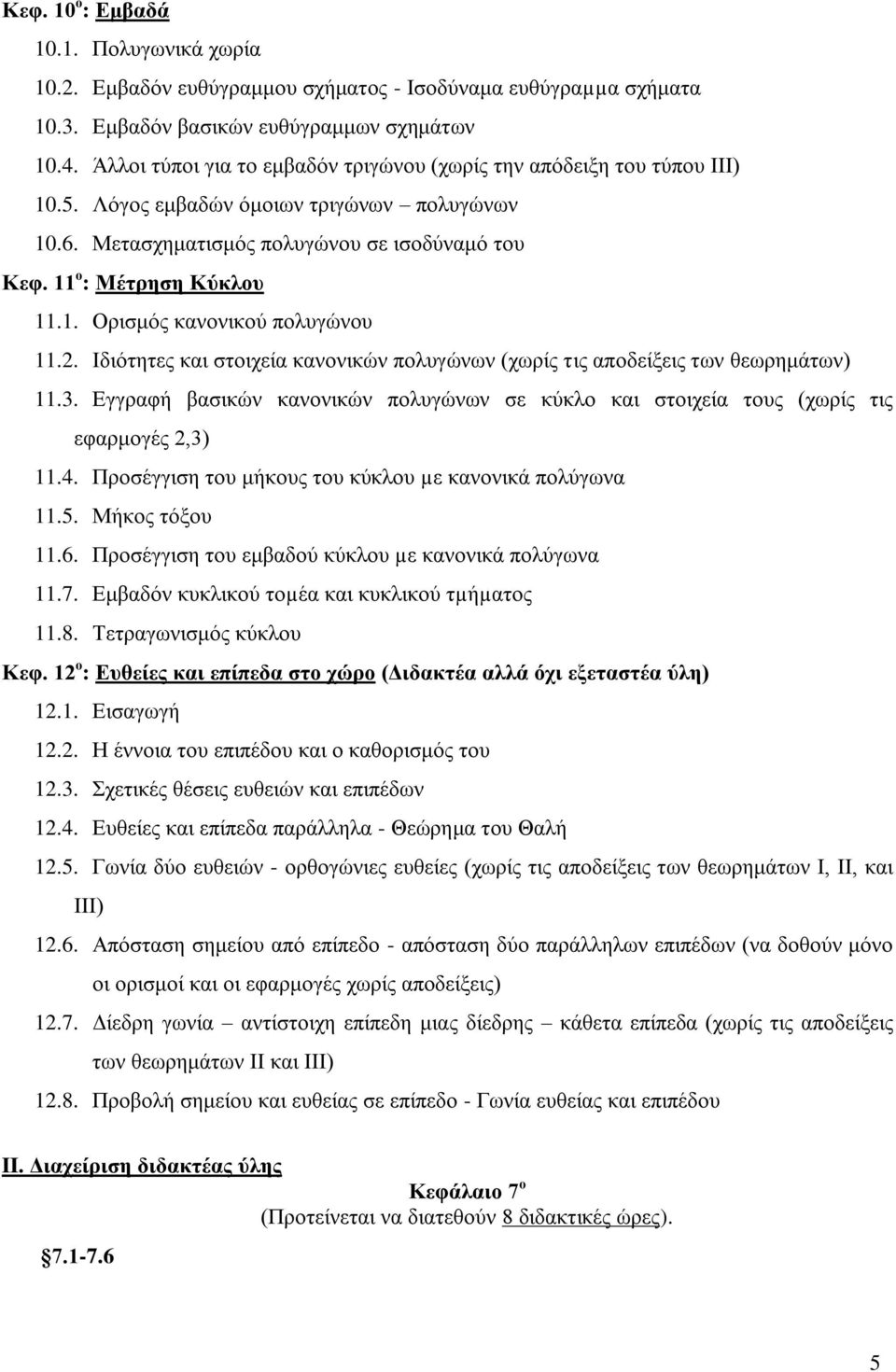 2. Ιδιότητες και στοιχεία κανονικών πολυγώνων (χωρίς τις αποδείξεις των θεωρημάτων) 11.3. Εγγραφή βασικών κανονικών πολυγώνων σε κύκλο και στοιχεία τους (χωρίς τις εφαρμογές 2,3) 11.4.