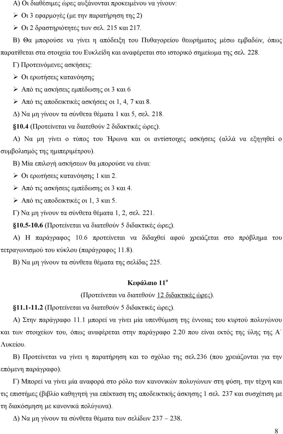 Γ) Προτεινόμενες ασκήσεις: Οι ερωτήσεις κατανόησης Από τις ασκήσεις εμπέδωσης οι 3 και 6 Από τις αποδεικτικές ασκήσεις οι 1, 4, 7 και 8. Δ) Να μη γίνουν τα σύνθετα θέματα 1 και 5, σελ. 218. 10.