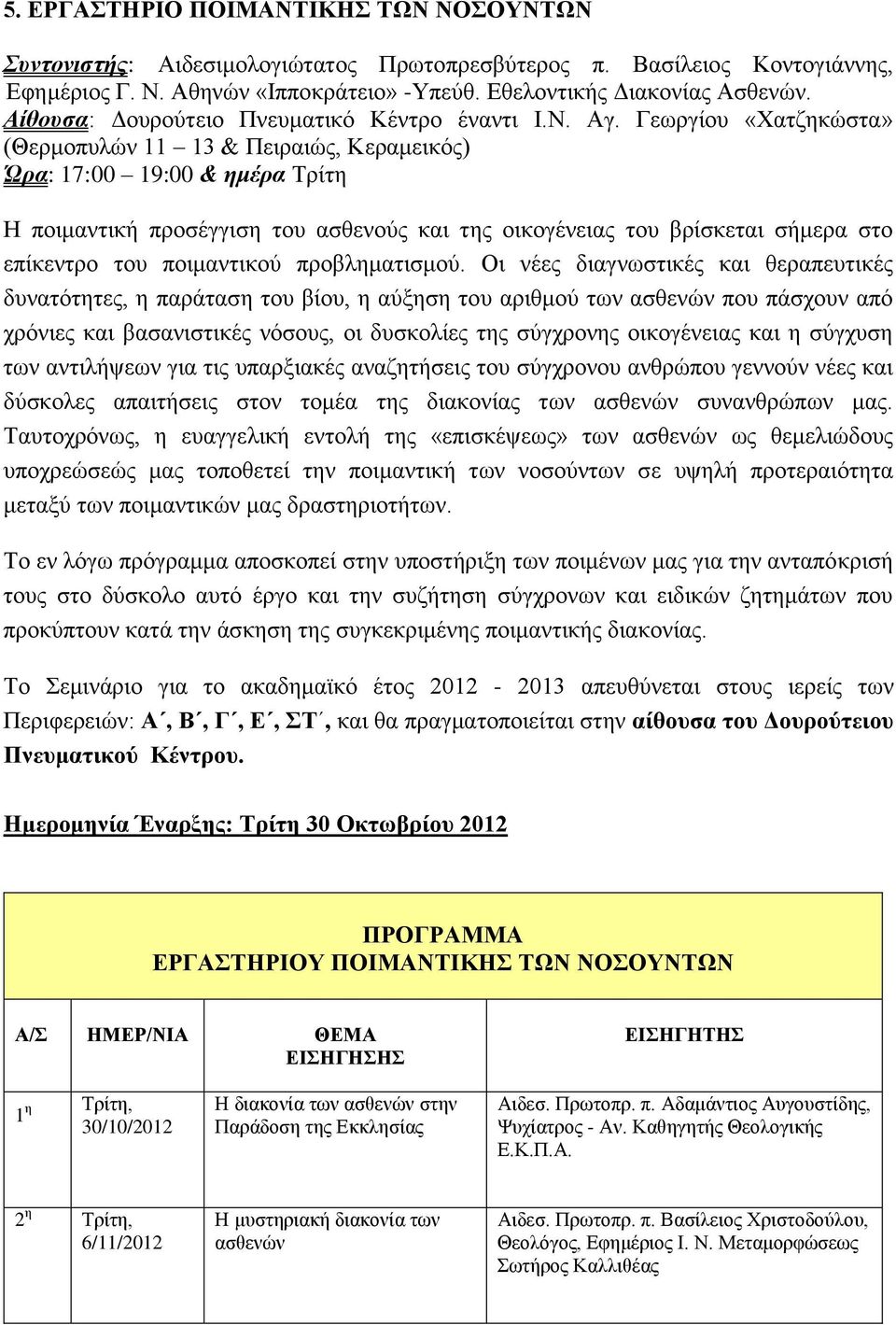 Γεωργίου «Χατζηκώστα» (Θερμοπυλών 11 13 & Πειραιώς, Κεραμεικός) Ώρα: 17:00 & ημέρα Τρίτη Η ποιμαντική προσέγγιση του ασθενούς και της οικογένειας του βρίσκεται σήμερα στο επίκεντρο του ποιμαντικού