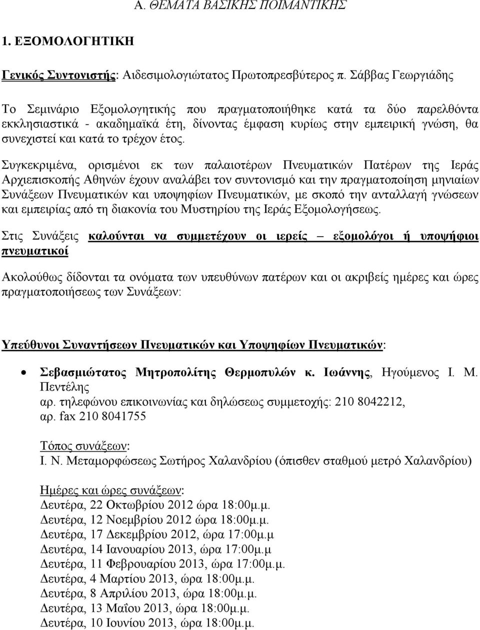 έτος. Συγκεκριμένα, ορισμένοι εκ των παλαιοτέρων Πνευματικών Πατέρων της Ιεράς Αρχιεπισκοπής Αθηνών έχουν αναλάβει τον συντονισμό και την πραγματοποίηση μηνιαίων Συνάξεων Πνευματικών και υποψηφίων