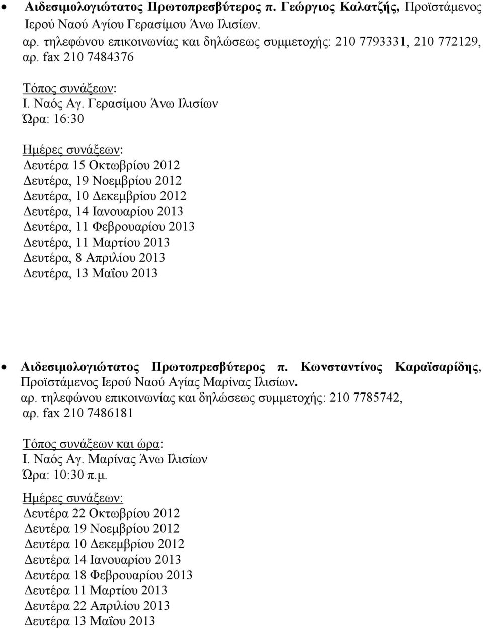 Γερασίμου Άνω Ιλισίων Ώρα: 16:30 Ημέρες συνάξεων: Δευτέρα 15 Οκτωβρίου 2012 Δευτέρα, 19 Νοεμβρίου 2012 Δευτέρα, 10 Δεκεμβρίου 2012 Δευτέρα, 14 Ιανουαρίου 2013 Δευτέρα, 11 Φεβρουαρίου 2013 Δευτέρα, 11