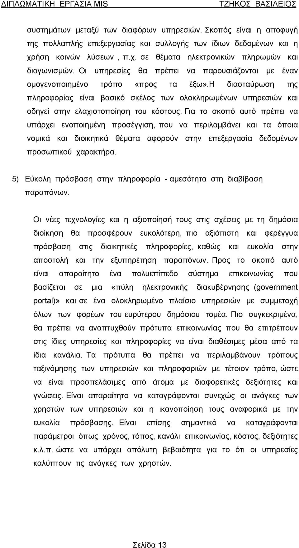 η διασταύρωση της πληροφορίας είναι βασικό σκέλος των ολοκληρωμένων υπηρεσιών και οδηγεί στην ελαχιστοποίηση του κόστους.