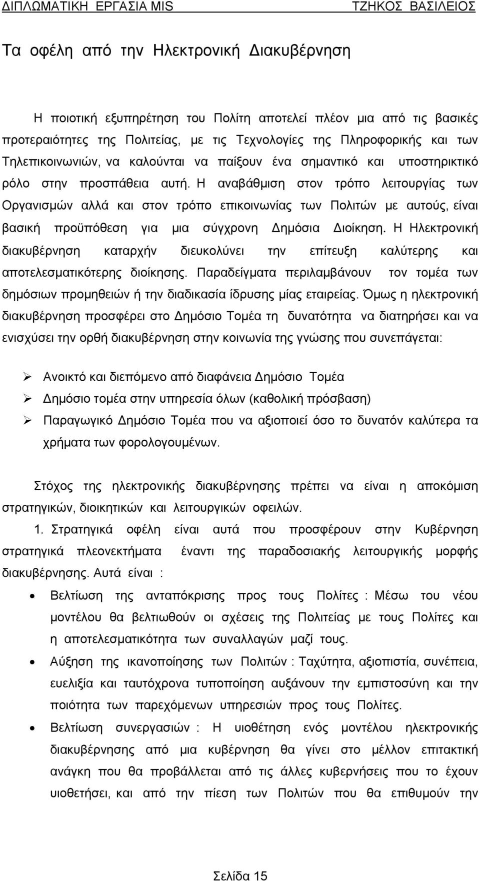 Η αναβάθμιση στον τρόπο λειτουργίας των Οργανισμών αλλά και στον τρόπο επικοινωνίας των Πολιτών με αυτούς, είναι βασική προϋπόθεση για μια σύγχρονη Δημόσια Διοίκηση.