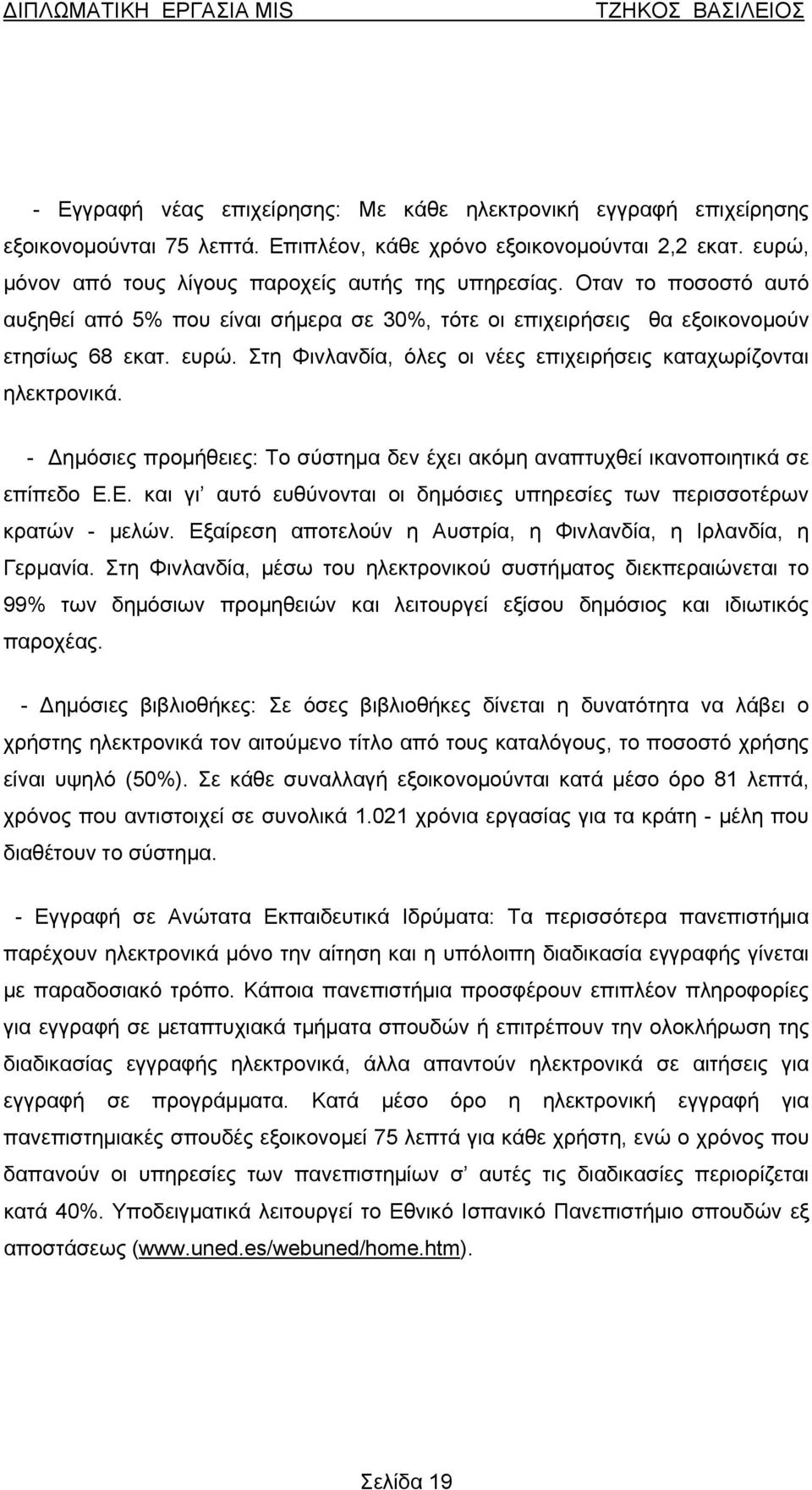 - Δημόσιες προμήθειες: Το σύστημα δεν έχει ακόμη αναπτυχθεί ικανοποιητικά σε επίπεδο E.E. και γι αυτό ευθύνονται οι δημόσιες υπηρεσίες των περισσοτέρων κρατών - μελών.