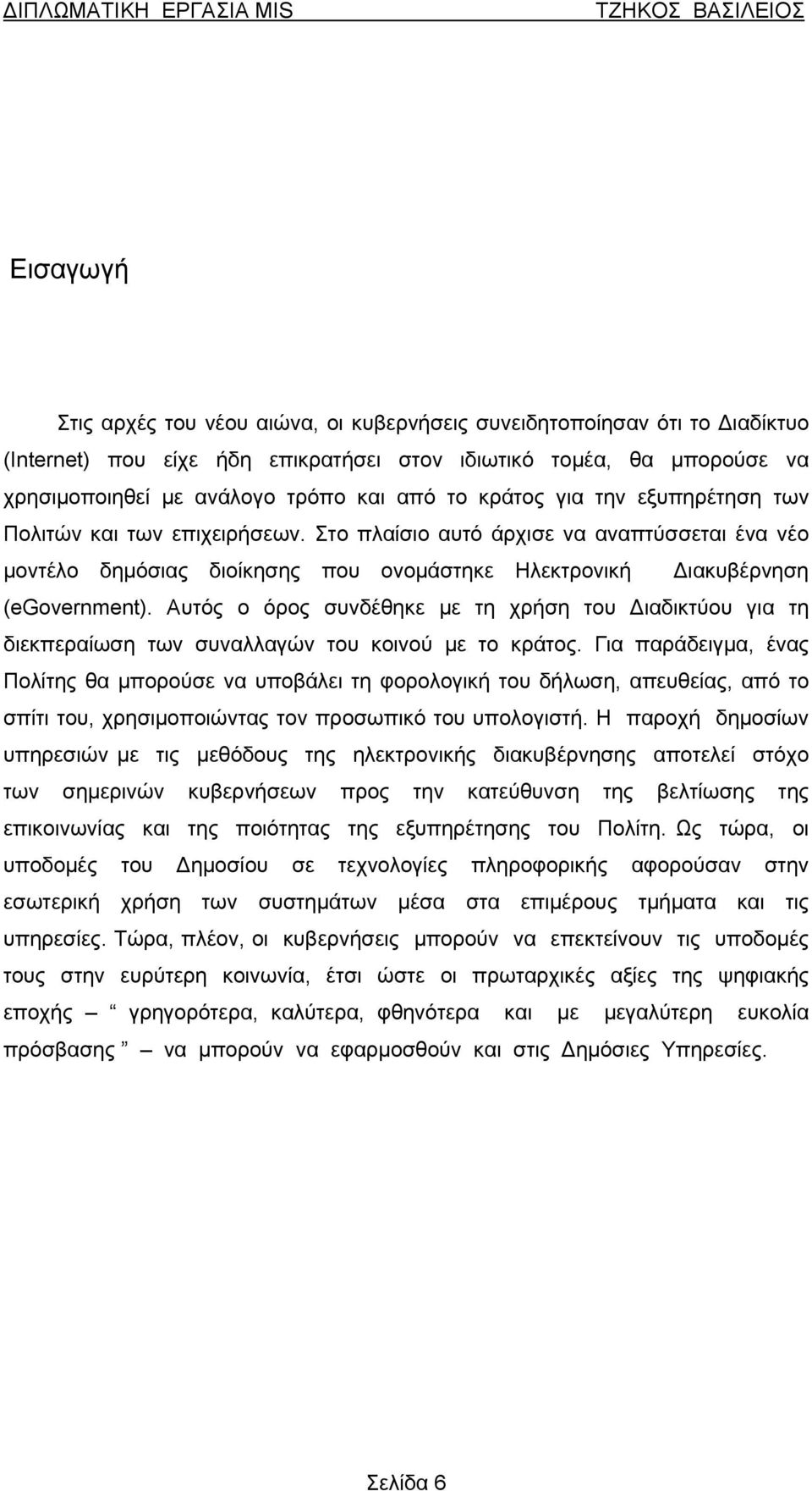 Αυτός ο όρος συνδέθηκε με τη χρήση του Διαδικτύου για τη διεκπεραίωση των συναλλαγών του κοινού με το κράτος.