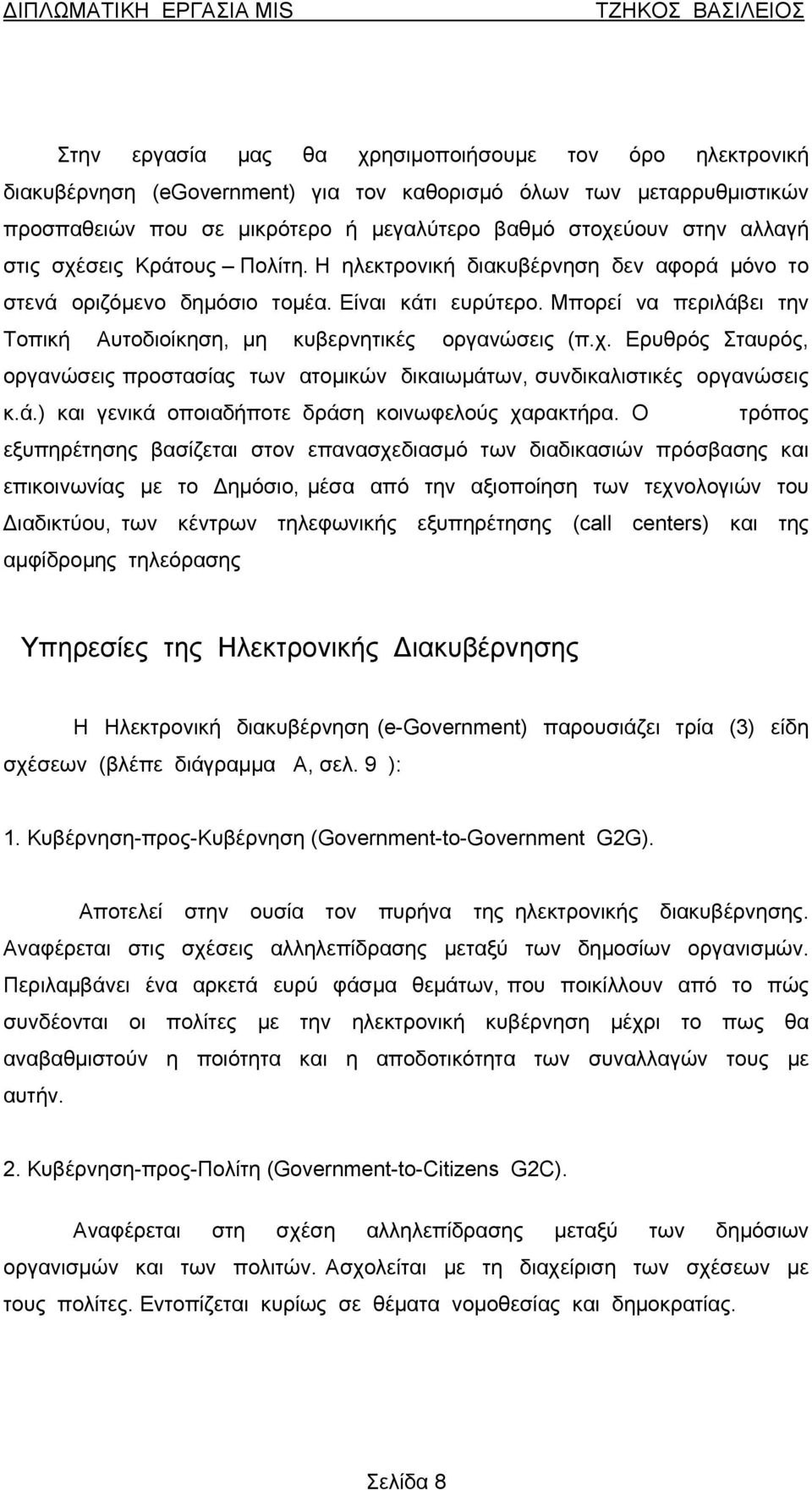 Μπορεί να περιλάβει την Τοπική Αυτοδιοίκηση, μη κυβερνητικές οργανώσεις (π.χ. Ερυθρός Σταυρός, οργανώσεις προστασίας των ατομικών δικαιωμάτων, συνδικαλιστικές οργανώσεις κ.ά.) και γενικά οποιαδήποτε δράση κοινωφελούς χαρακτήρα.