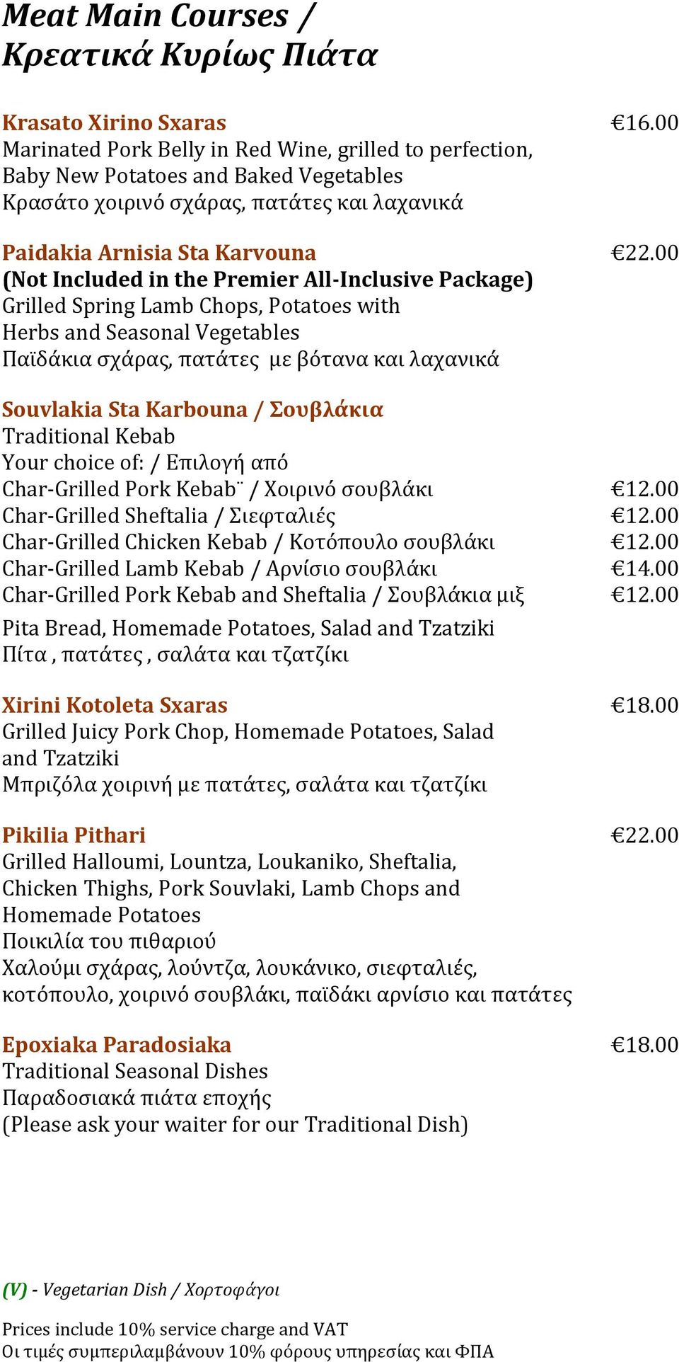 00 (Not Included in the Premier All-Inclusive Package) Grilled Spring Lamb Chops, Potatoes with Herbs and Seasonal Vegetables Παϊδάκια σχάρας, πατάτες με βότανα και λαχανικά Souvlakia Sta Karbouna /