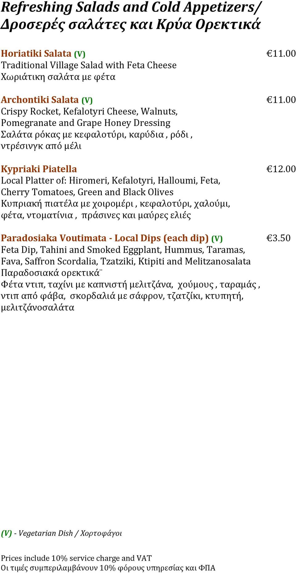 00 Local Platter of: Hiromeri, Kefalotyri, Halloumi, Feta, Cherry Tomatoes, Green and Black Olives Κυπριακή πιατέλα με χοιρομέρι, κεφαλοτύρι, χαλούμι, φέτα, ντοματίνια, πράσινες και μαύρες ελιές