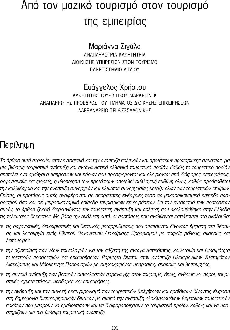 μια βιώσιμη τουριστική ανάπτυξη και ανταγωνιστικό ελληνικό τουριστικό προϊόν.