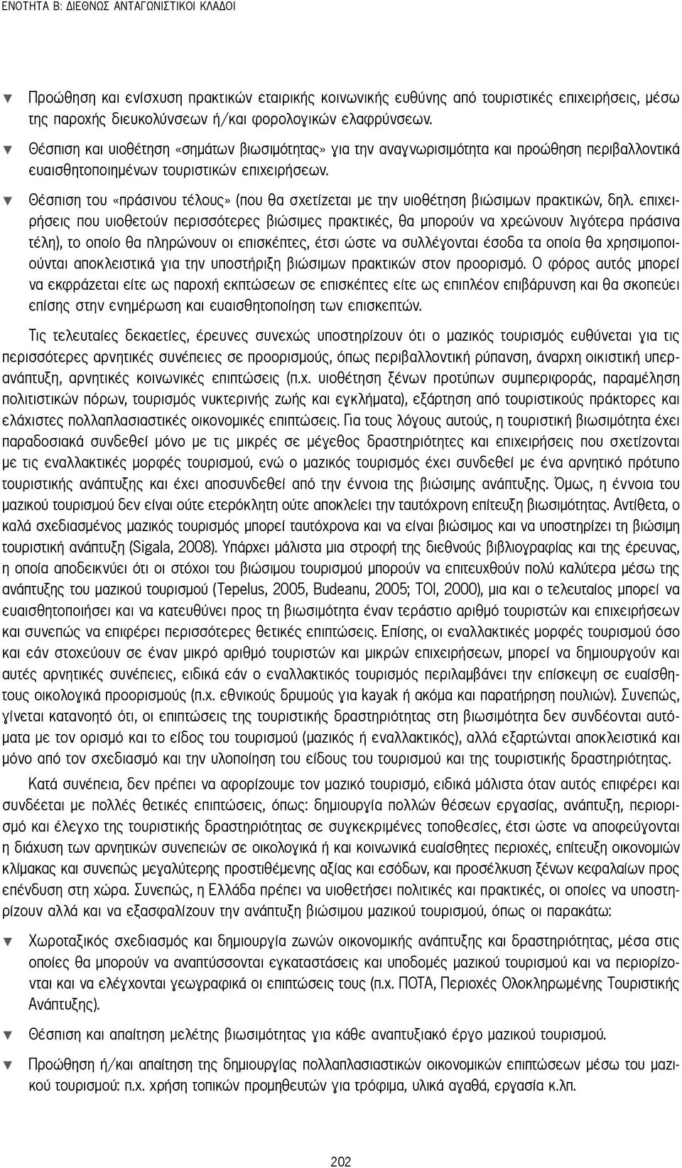 Θέσπιση του «πράσινου τέλους» (που θα σχετίζεται με την υιοθέτηση βιώσιμων πρακτικών, δηλ.