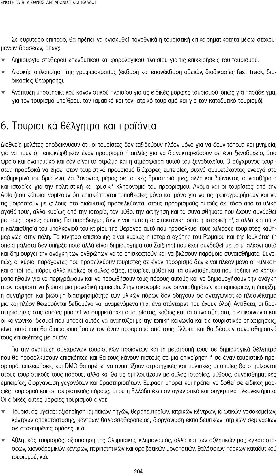 Ανάπτυξη υποστηρικτικού κανονιστικού πλαισίου για τις ειδικές μορφές τουρισμού (όπως για παράδειγμα, για τον τουρισμό υπαίθρου, τον ιαματικό και τον ιατρικό τουρισμό και για τον καταδυτικό τουρισμό).