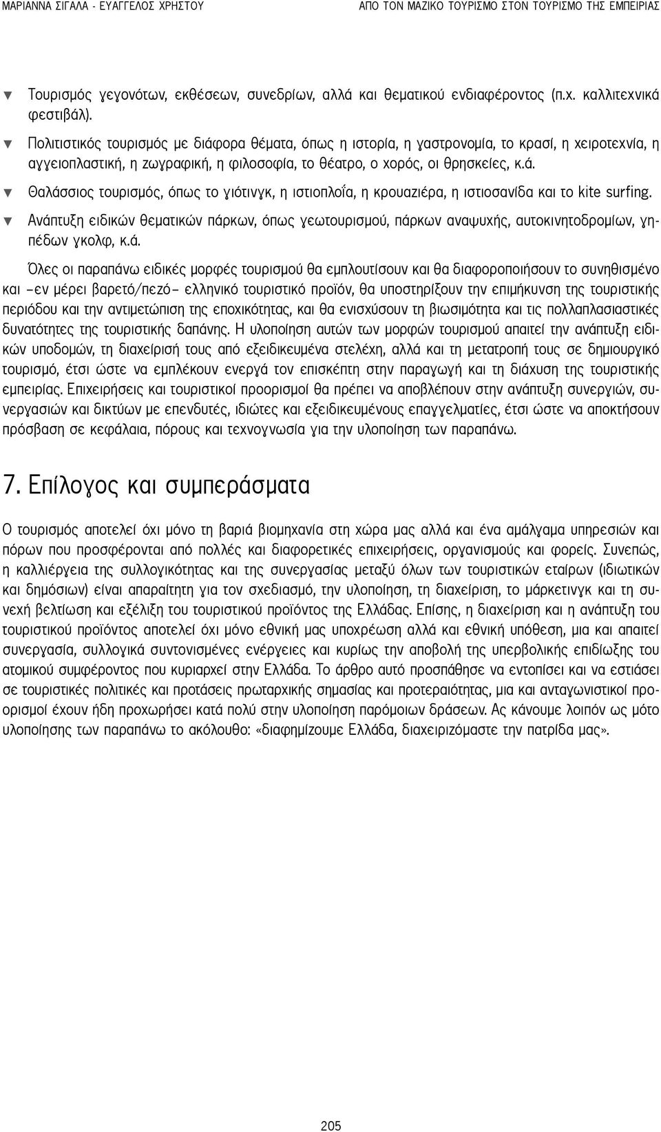 Ανάπτυξη ειδικών θεματικών πάρκων, όπως γεωτουρισμού, πάρκων αναψυχής, αυτοκινητοδρομίων, γηπέδων γκολφ, κ.ά. Όλες οι παραπάνω ειδικές μορφές τουρισμού θα εμπλουτίσουν και θα διαφοροποιήσουν το