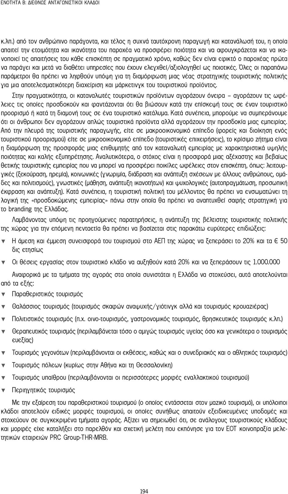 ικανοποιεί τις απαιτήσεις του κάθε επισκέπτη σε πραγματικό χρόνο, καθώς δεν είναι εφικτό ο παροχέας πρώτα να παράγει και μετά να διαθέτει υπηρεσίες που έχουν ελεγχθεί/αξιολογηθεί ως ποιοτικές.