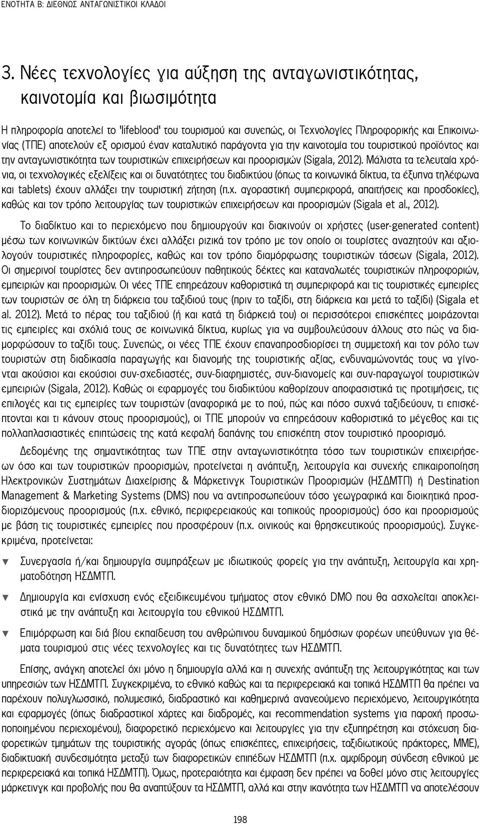 αποτελούν εξ ορισμού έναν καταλυτικό παράγοντα για την καινοτομία του τουριστικού προϊόντος και την ανταγωνιστικότητα των τουριστικών επιχειρήσεων και προορισμών (Sigala, 2012).