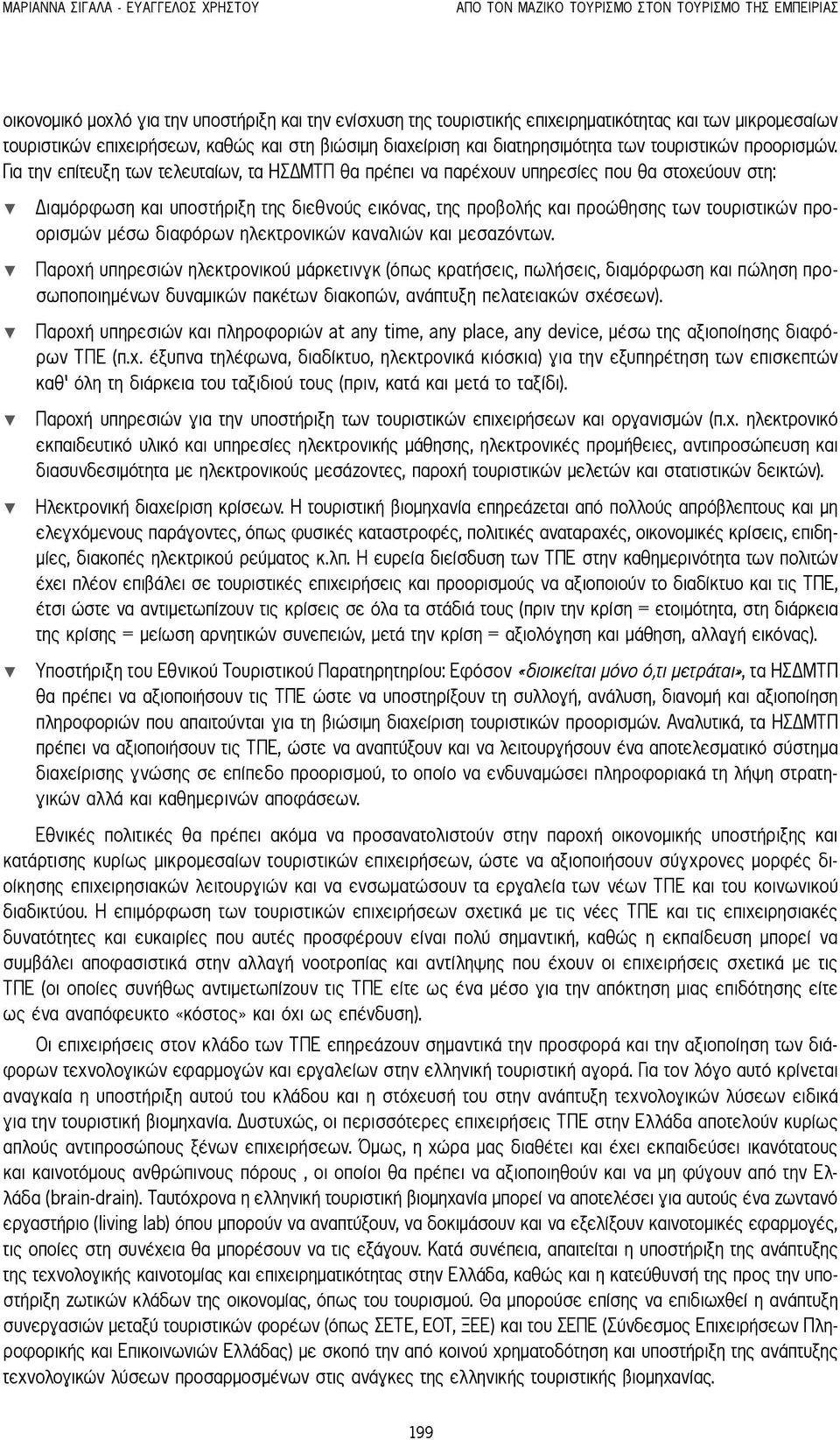 Για την επίτευξη των τελευταίων, τα ΗΣΔΜΤΠ θα πρέπει να παρέχουν υπηρεσίες που θα στοχεύουν στη: Διαμόρφωση και υποστήριξη της διεθνούς εικόνας, της προβολής και προώθησης των τουριστικών προορισμών