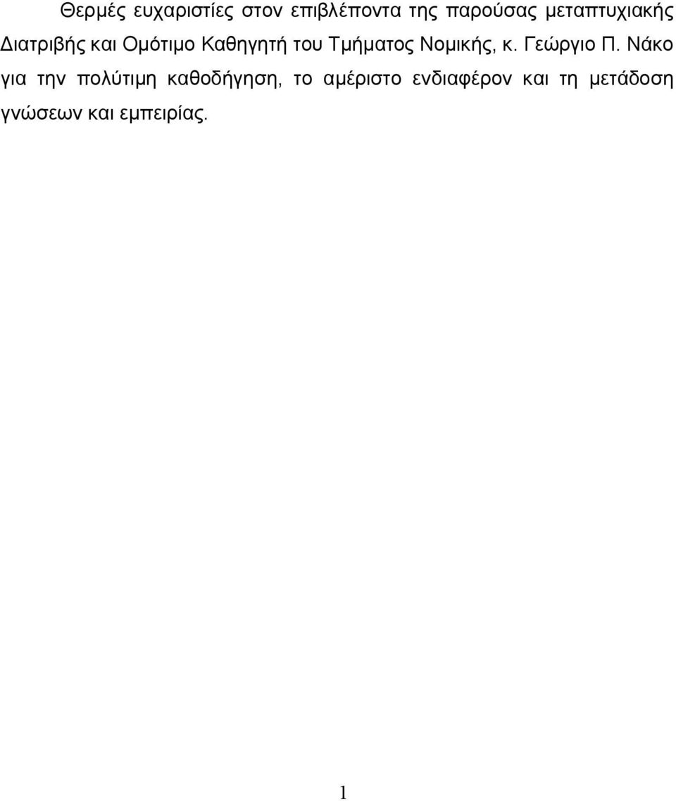 Τμήματος Νομικής, κ. Γεώργιο Π.