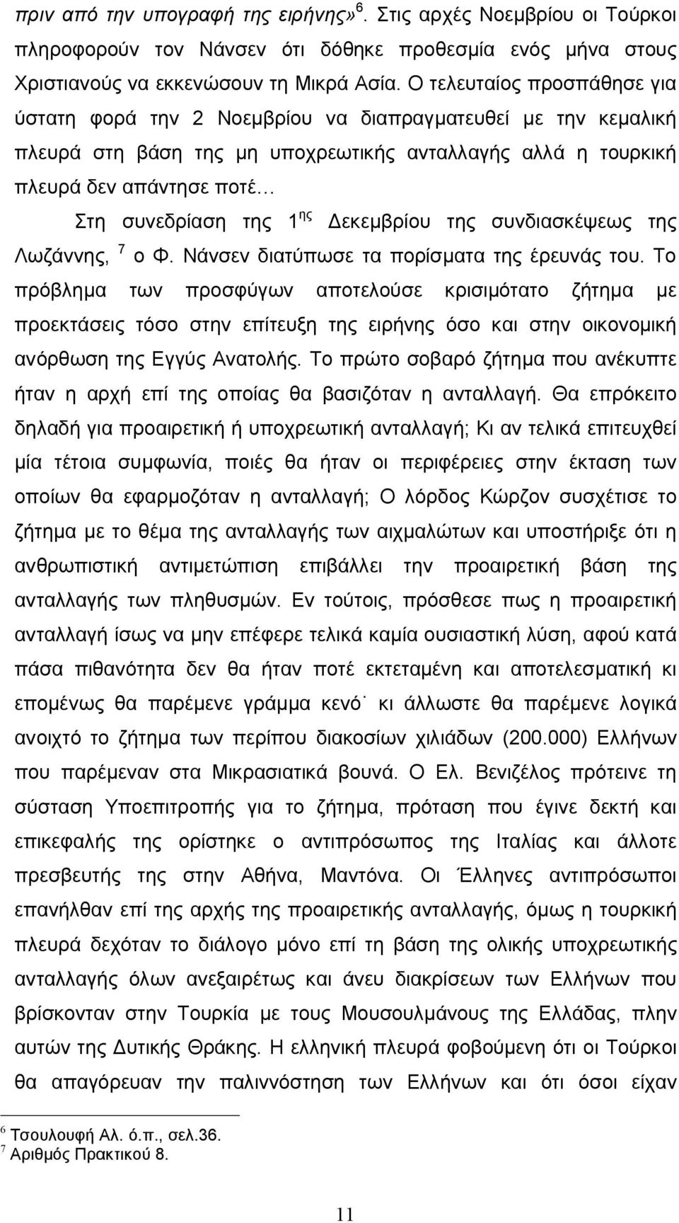 ης Δεκεμβρίου της συνδιασκέψεως της Λωζάννης, 7 ο Φ. Νάνσεν διατύπωσε τα πορίσματα της έρευνάς του.