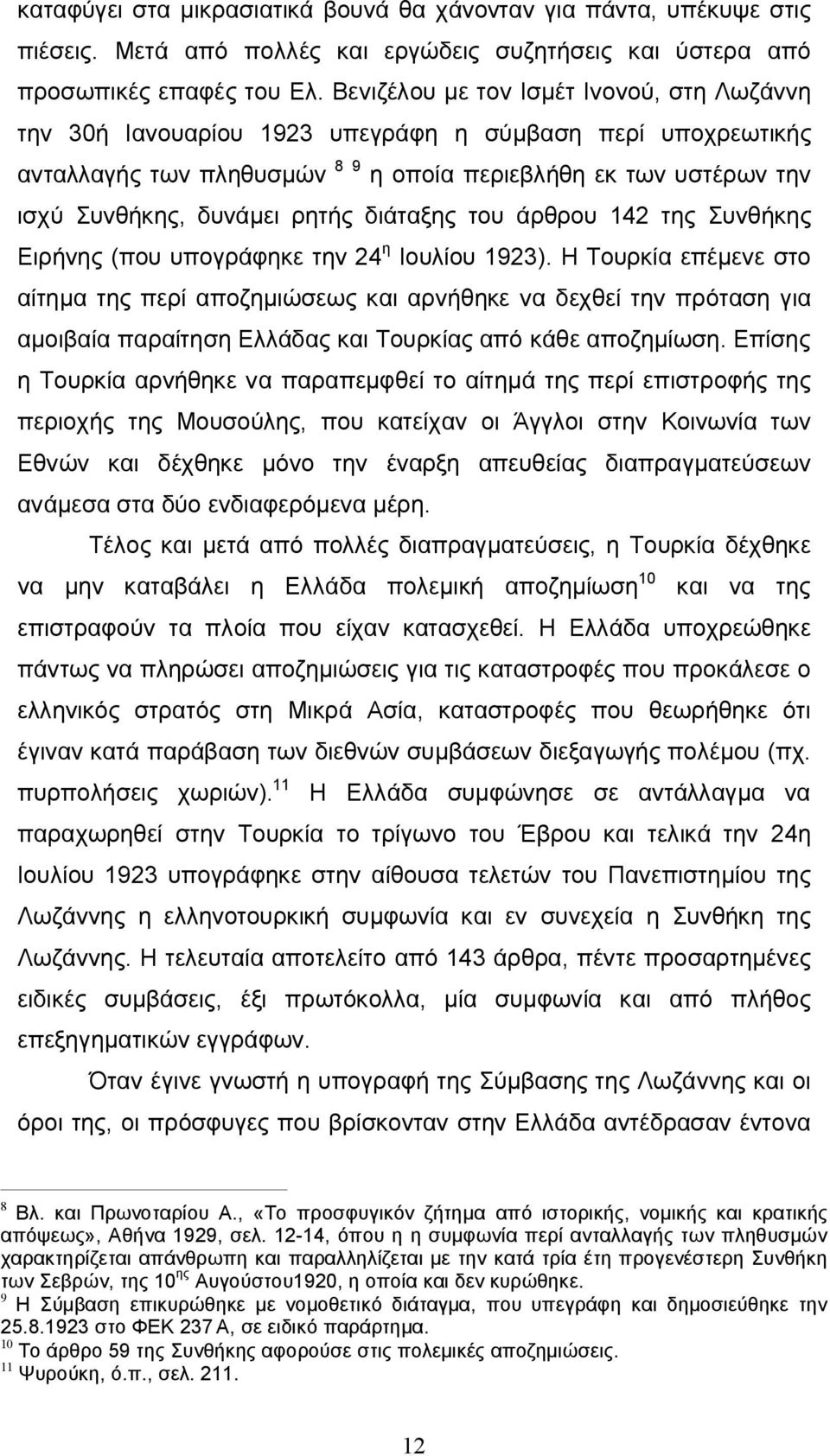 διάταξης του άρθρου 142 της Συνθήκης Ειρήνης (που υπογράφηκε την 24 η Ιουλίου 1923).