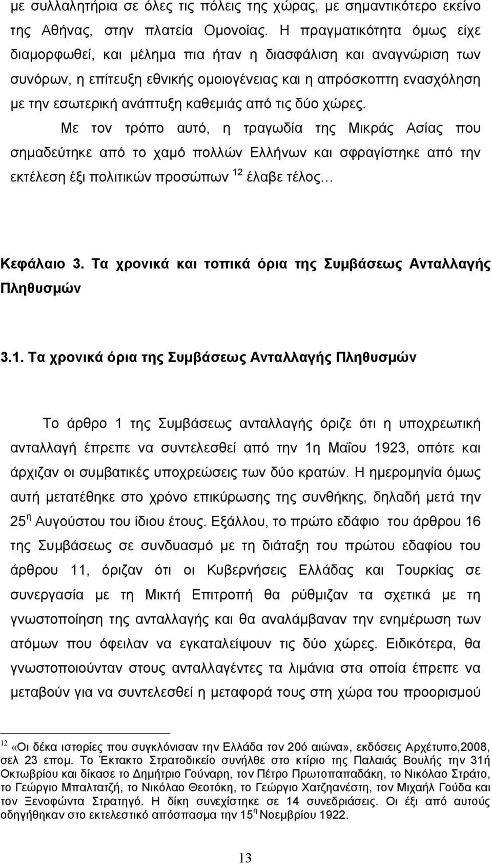 τις δύο χώρες. Με τον τρόπο αυτό, η τραγωδία της Μικράς Ασίας που σημαδεύτηκε από το χαμό πολλών Ελλήνων και σφραγίστηκε από την εκτέλεση έξι πολιτικών προσώπων 12 έλαβε τέλος Κεφάλαιο 3.