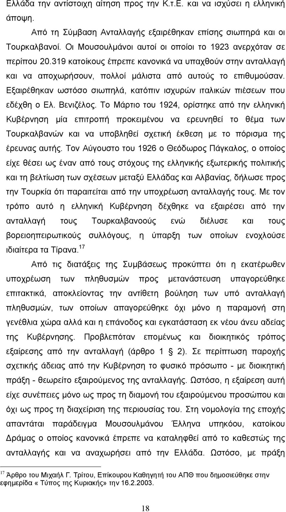 Εξαιρέθηκαν ωστόσο σιωπηλά, κατόπιν ισχυρών ιταλικών πιέσεων που εδέχθη ο Ελ. Βενιζέλος.