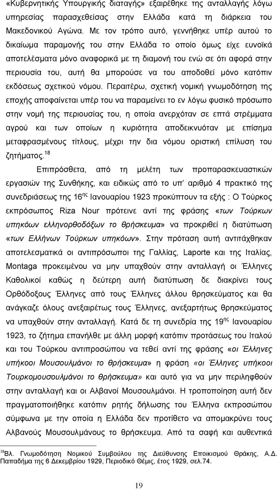 μπορούσε να του αποδοθεί μόνο κατόπιν εκδόσεως σχετικού νόμου.