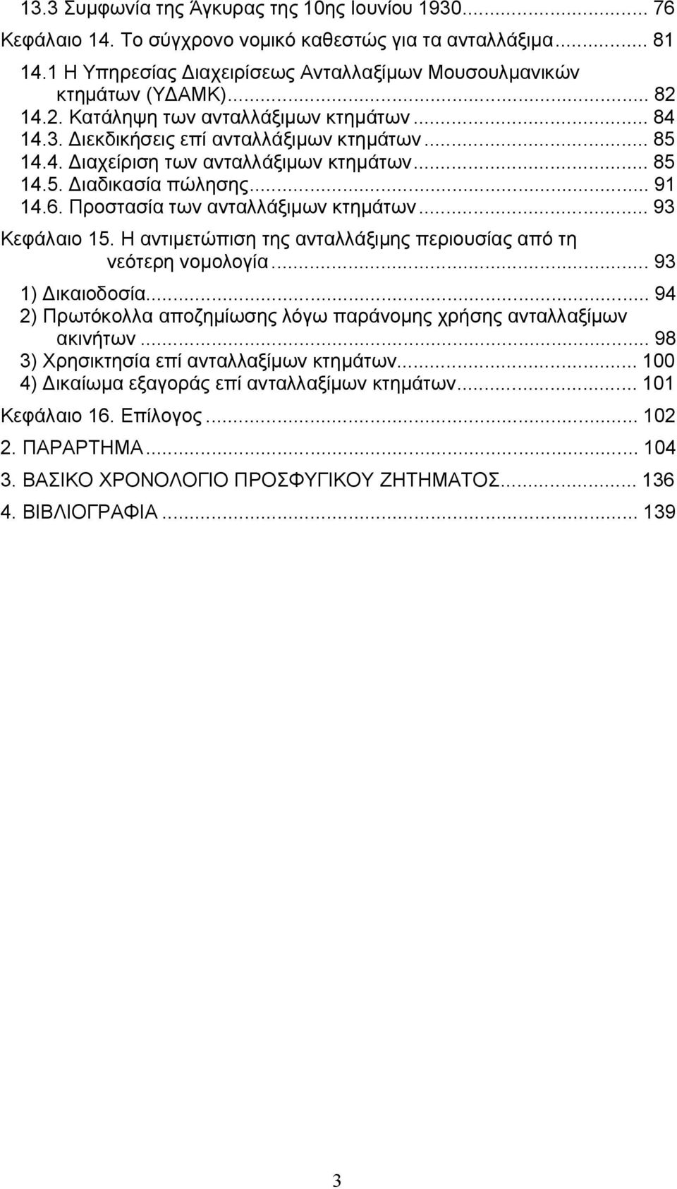 Προστασία των ανταλλάξιμων κτημάτων... 93 Κεφάλαιο 15. Η αντιμετώπιση της ανταλλάξιμης περιουσίας από τη νεότερη νομολογία... 93 1) Δικαιοδοσία.