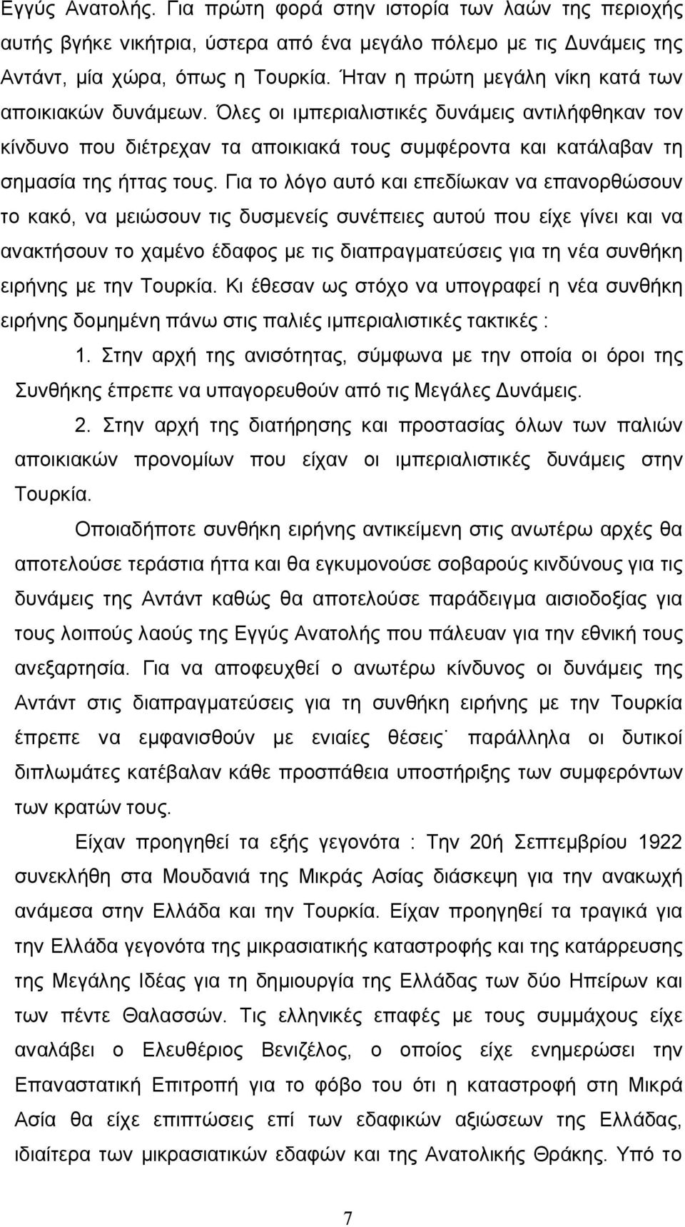 Για το λόγο αυτό και επεδίωκαν να επανορθώσουν το κακό, να μειώσουν τις δυσμενείς συνέπειες αυτού που είχε γίνει και να ανακτήσουν το χαμένο έδαφος με τις διαπραγματεύσεις για τη νέα συνθήκη ειρήνης