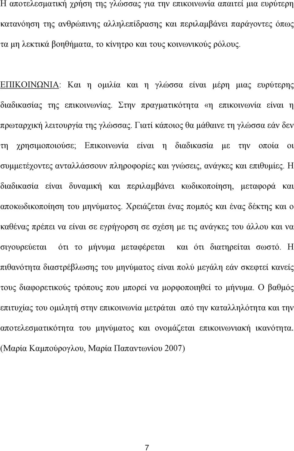 Γιατί κάποιος θα μάθαινε τη γλώσσα εάν δεν τη χρησιμοποιούσε; Επικοινωνία είναι η διαδικασία με την οποία οι συμμετέχοντες ανταλλάσσουν πληροφορίες και γνώσεις, ανάγκες και επιθυμίες.