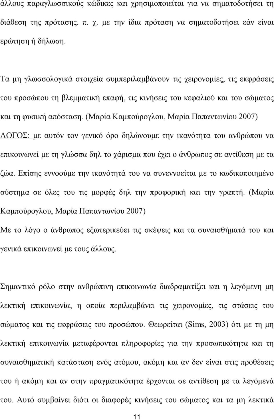 (Μαρία Καμπούρογλου, Μαρία Παπαντωνίου 2007) ΛΟΓΟΣ: με αυτόν τον γενικό όρο δηλώνουμε την ικανότητα του ανθρώπου να επικοινωνεί με τη γλώσσα δηλ το χάρισμα που έχει ο άνθρωπος σε αντίθεση με τα ζώα.