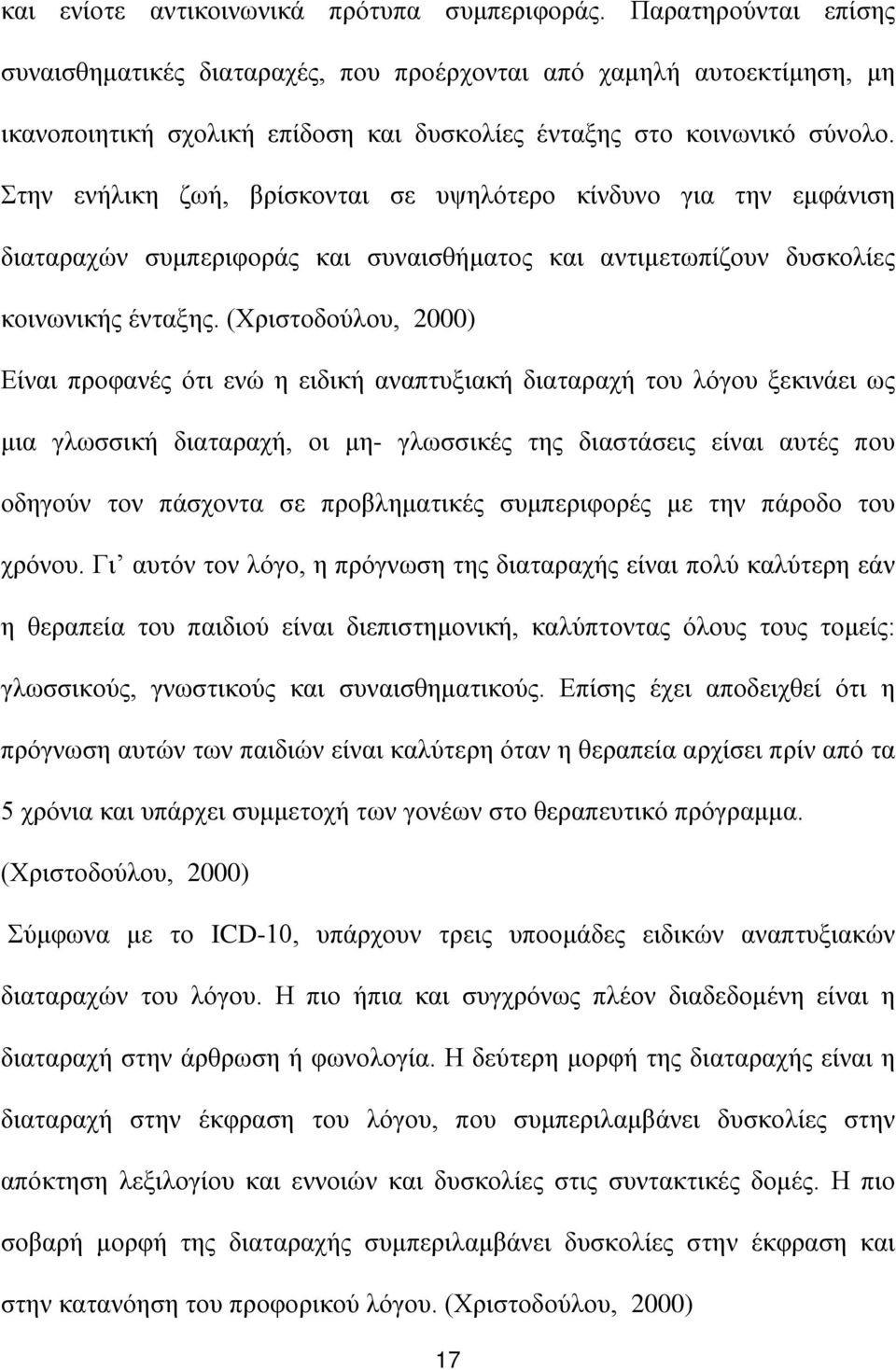 Στην ενήλικη ζωή, βρίσκονται σε υψηλότερο κίνδυνο για την εμφάνιση διαταραχών συμπεριφοράς και συναισθήματος και αντιμετωπίζουν δυσκολίες κοινωνικής ένταξης.