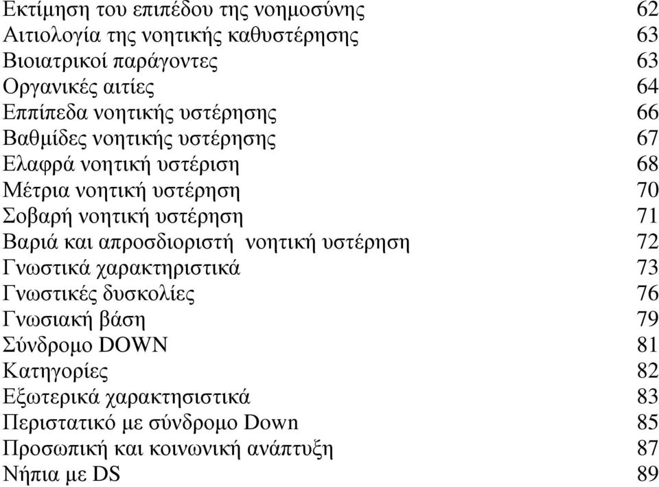 υστέρηση 71 Βαριά και απροσδιοριστή νοητική υστέρηση 72 Γνωστικά χαρακτηριστικά 73 Γνωστικές δυσκολίες 76 Γνωσιακή βάση 79