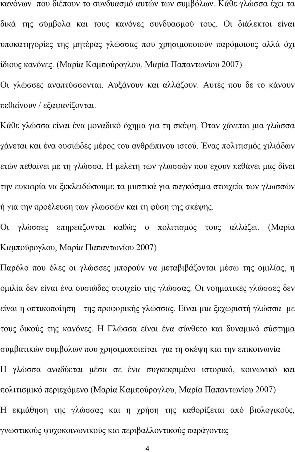 Αυτές που δε το κάνουν πεθαίνουν / εξαφανίζονται. Κάθε γλώσσα είναι ένα μοναδικό όχημα για τη σκέψη. Όταν χάνεται μια γλώσσα χάνεται και ένα ουσιώδες μέρος του ανθρώπινου ιστού.