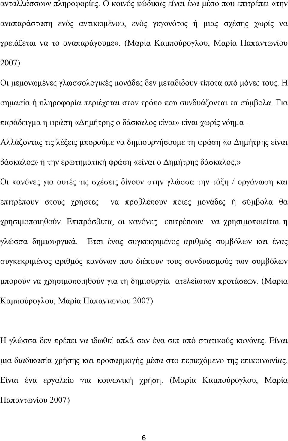 Για παράδειγμα η φράση «Δημήτρης ο δάσκαλος είναι» είναι χωρίς νόημα.