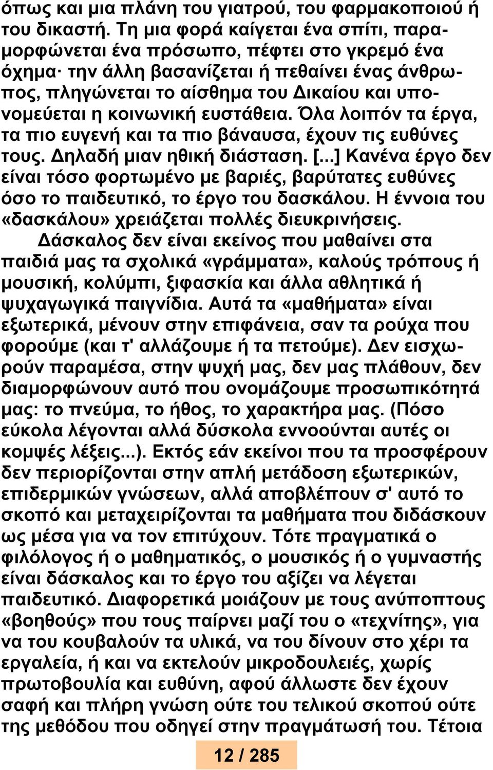 ευστάθεια. Όλα λοιπόν τα έργα, τα πιο ευγενή και τα πιο βάναυσα, έχουν τις ευθύνες τους. Δηλαδή μιαν ηθική διάσταση. [.