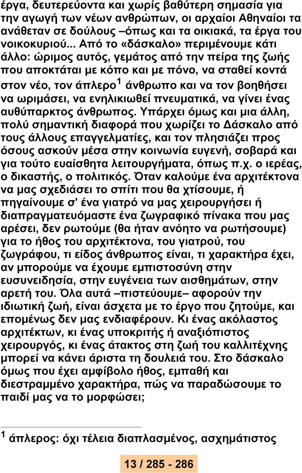 ωριμάσει, να ενηλικιωθεί πνευματικά, να γίνει ένας αυθύπαρκτος άνθρωπος.