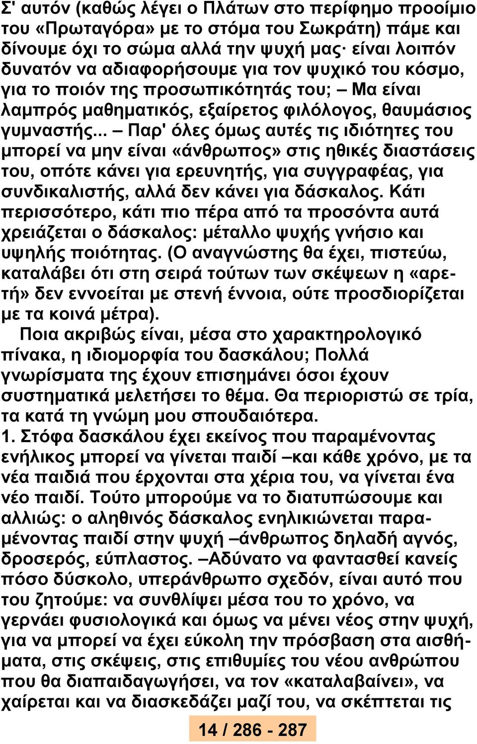 .. Παρ' όλες όμως αυτές τις ιδιότητες του μπορεί να μην είναι «άνθρωπος» στις ηθικές διαστάσεις του, οπότε κάνει για ερευνητής, για συγγραφέας, για συνδικαλιστής, αλλά δεν κάνει για δάσκαλος.