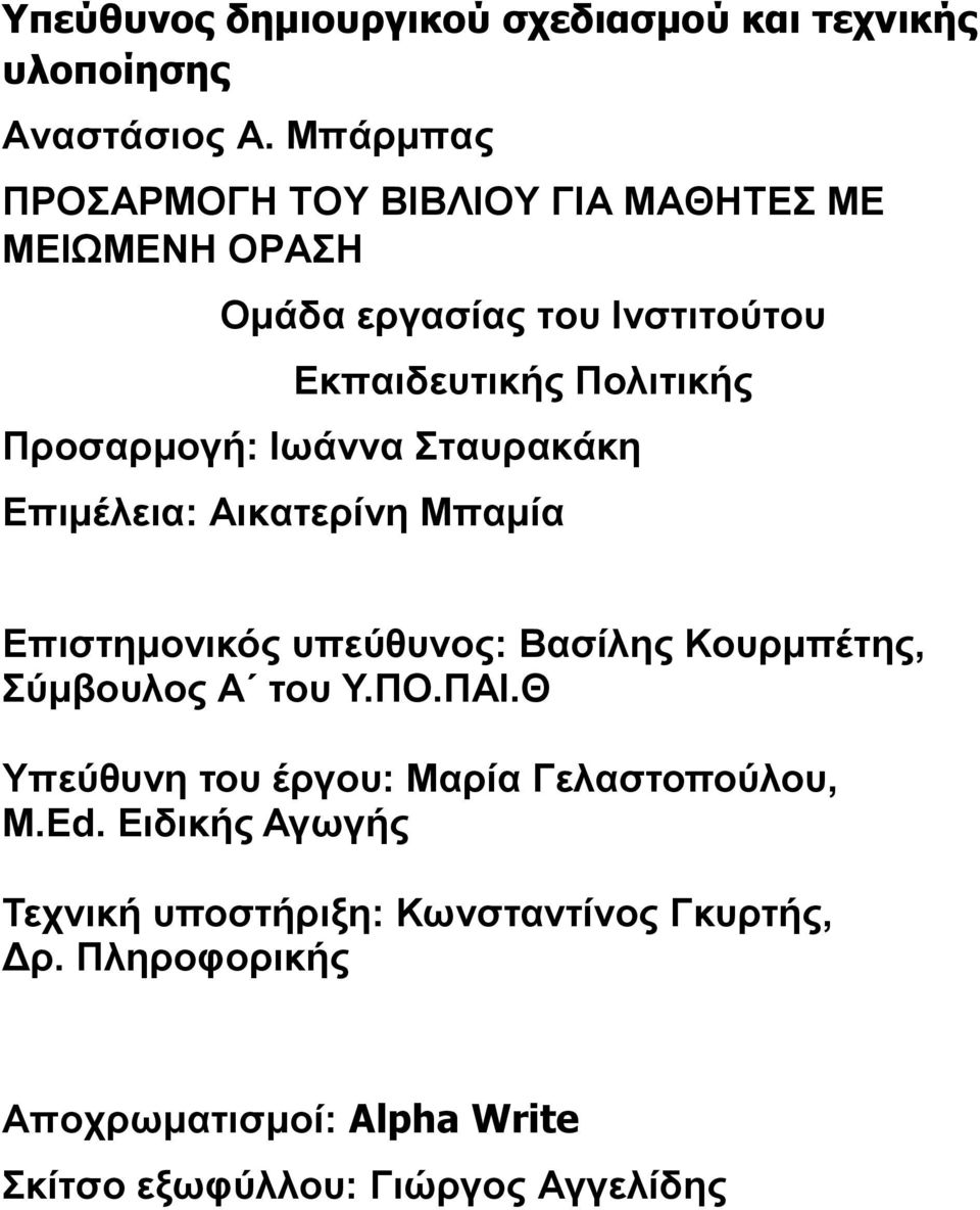 Προσαρμογή: Ιωάννα Σταυρακάκη Επιμέλεια: Αικατερίνη Μπαμία Επιστημονικός υπεύθυνος: Βασίλης Κουρμπέτης, Σύμβουλος Α του Υ.ΠΟ.