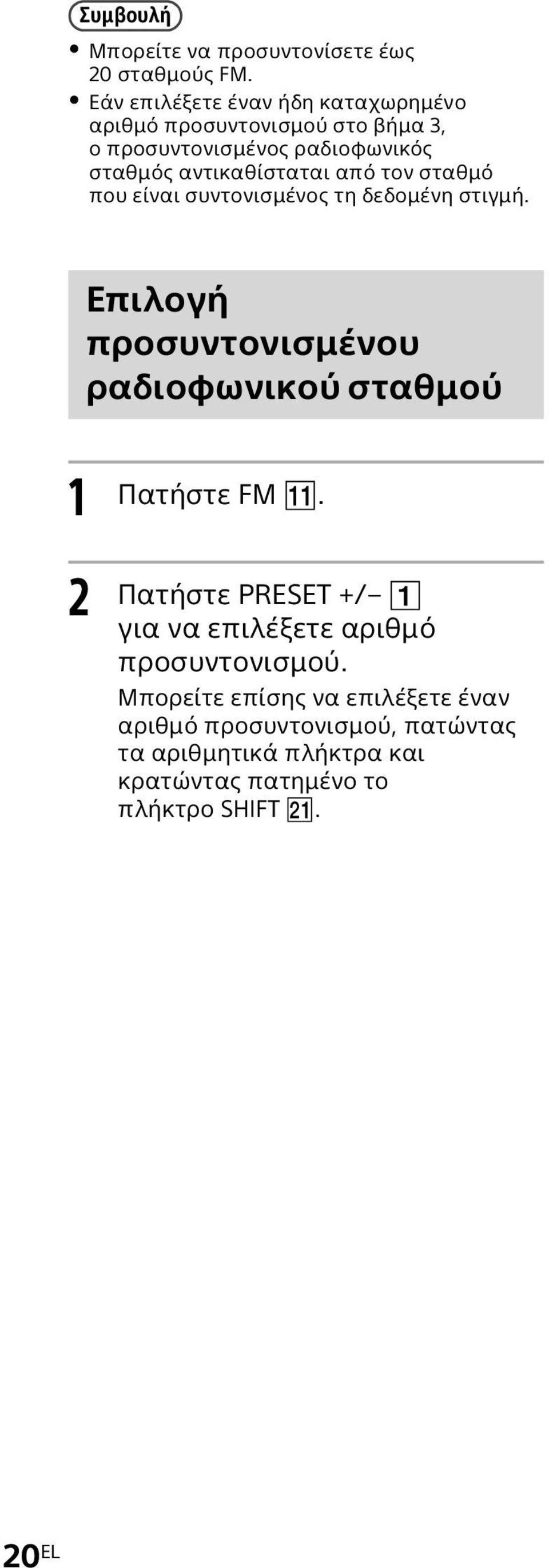 αντικαθίσταται από τον σταθμό που είναι συντονισμένος τη δεδομένη στιγμή.