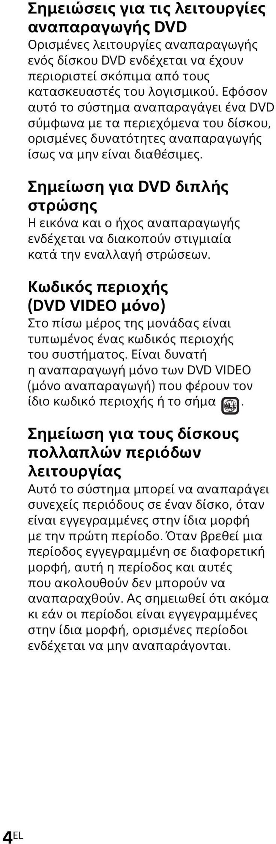 Σημείωση για DVD διπλής στρώσης Η εικόνα και ο ήχος αναπαραγωγής ενδέχεται να διακοπούν στιγμιαία κατά την εναλλαγή στρώσεων.