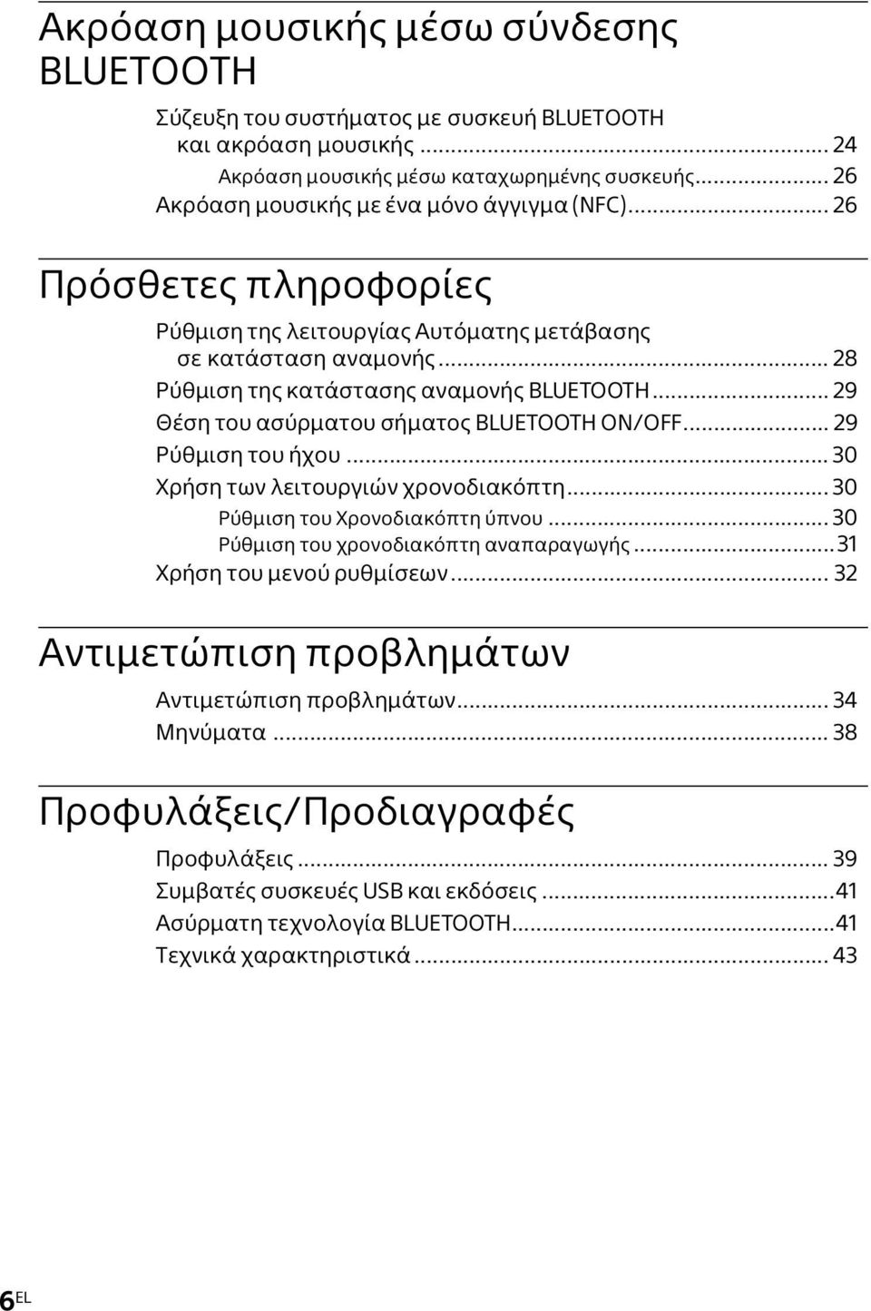 .. 29 Θέση του ασύρματου σήματος BLUETOOTH ON/OFF... 29 Ρύθμιση του ήχου... 30 Χρήση των λειτουργιών χρονοδιακόπτη... 30 Ρύθμιση του Χρονοδιακόπτη ύπνου... 30 Ρύθμιση του χρονοδιακόπτη αναπαραγωγής.