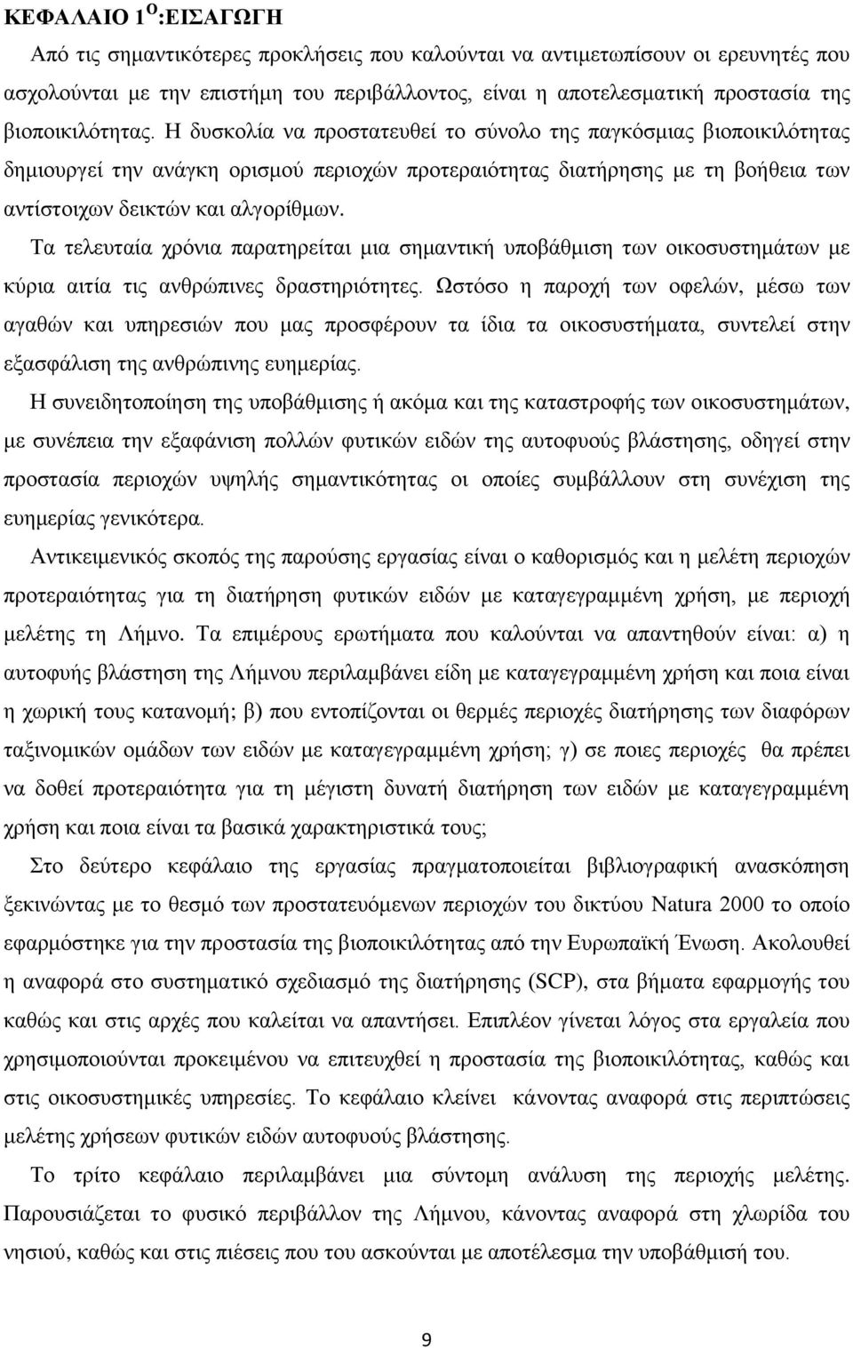 Η δυσκολία να προστατευθεί το σύνολο της παγκόσμιας βιοποικιλότητας δημιουργεί την ανάγκη ορισμού περιοχών προτεραιότητας διατήρησης με τη βοήθεια των αντίστοιχων δεικτών και αλγορίθμων.