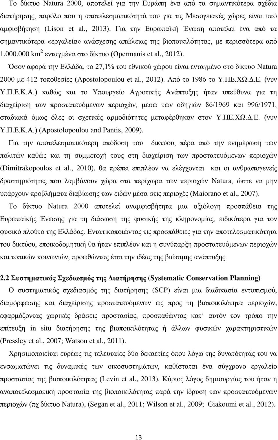 Όσον αφορά την Ελλάδα, το 27,1% του εθνικού χώρου είναι ενταγμένο στο δίκτυο Natura 2000 με 412 τοποθεσίες (Apostolopoulou et al., 2012). Απ