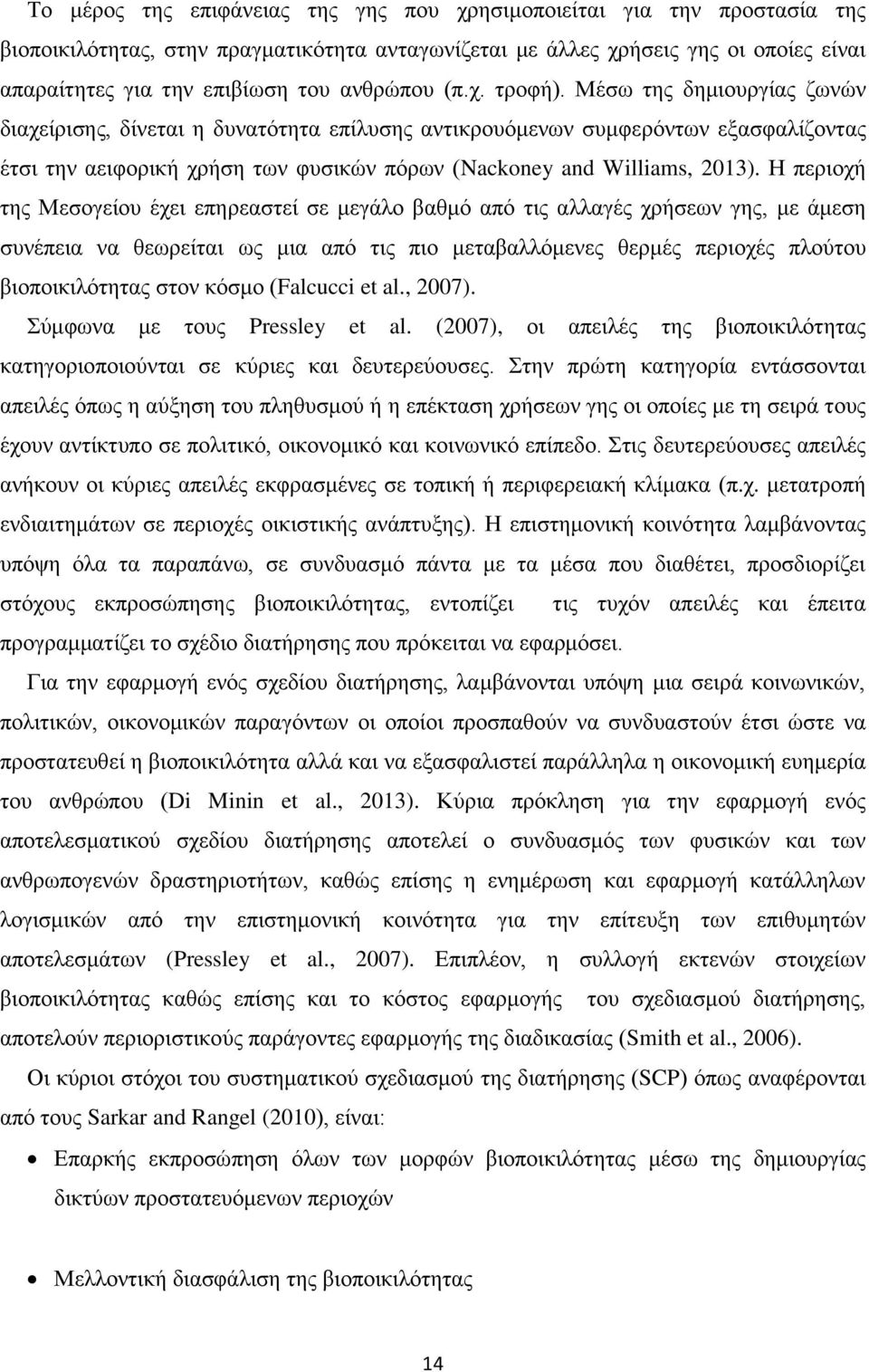 Μέσω της δημιουργίας ζωνών διαχείρισης, δίνεται η δυνατότητα επίλυσης αντικρουόμενων συμφερόντων εξασφαλίζοντας έτσι την αειφορική χρήση των φυσικών πόρων (Nackoney and Williams, 2013).