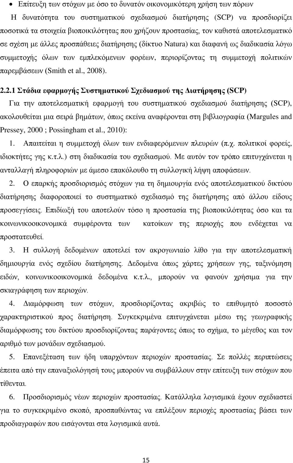 πολιτικών παρεμβάσεων (Smith et al., 20