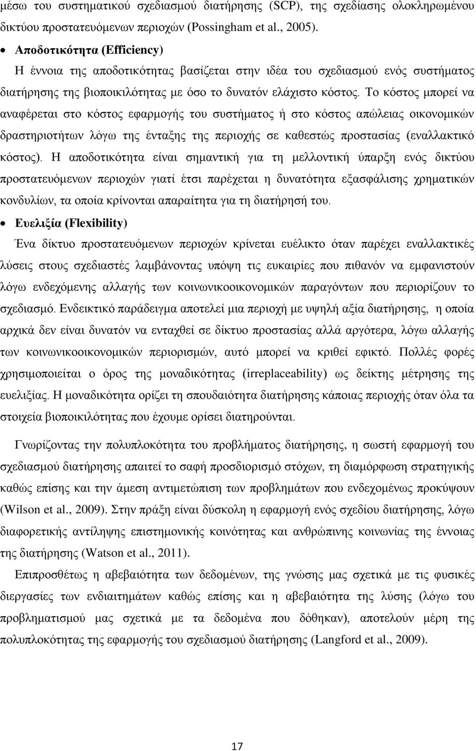 Το κόστος μπορεί να αναφέρεται στο κόστος εφαρμογής του συστήματος ή στο κόστος απώλειας οικονομικών δραστηριοτήτων λόγω της ένταξης της περιοχής σε καθεστώς προστασίας (εναλλακτικό κόστος).