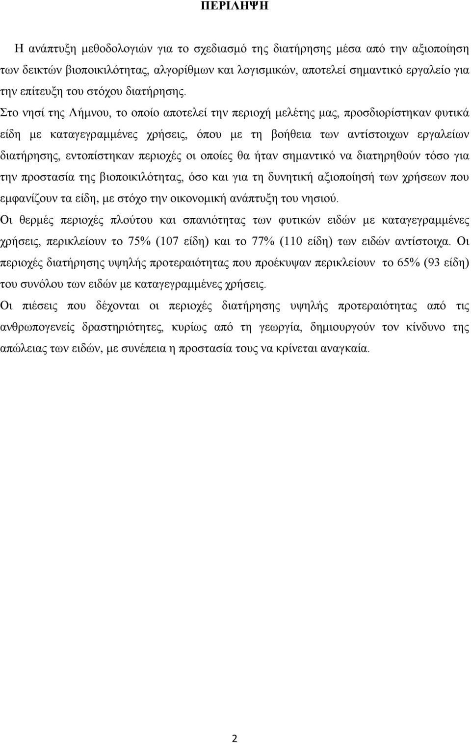 Στο νησί της Λήμνου, το οποίο αποτελεί την περιοχή μελέτης μας, προσδιορίστηκαν φυτικά είδη με καταγεγραμμένες χρήσεις, όπου με τη βοήθεια των αντίστοιχων εργαλείων διατήρησης, εντοπίστηκαν περιοχές