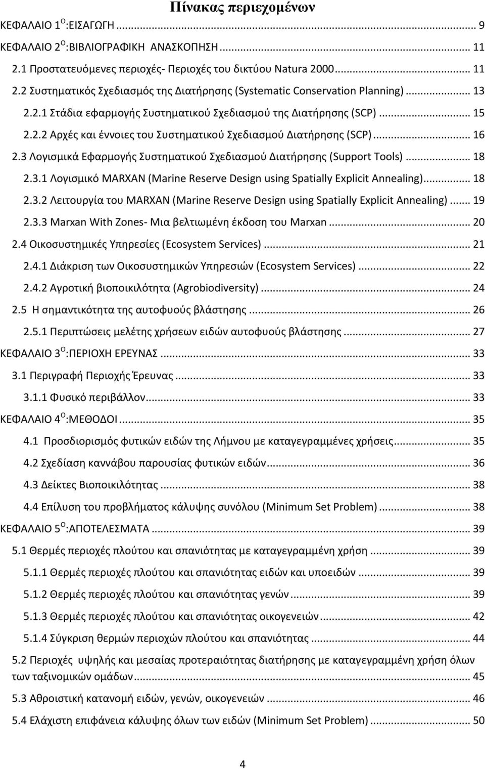 3 Λογισμικά Εφαρμογής Συστηματικού Σχεδιασμού Διατήρησης (Support Tools)... 18 2.3.1 Λογισμικό MARXAN (Marine Reserve Design using Spatially Explicit Annealing)... 18 2.3.2 Λειτουργία του MARXAN (Marine Reserve Design using Spatially Explicit Annealing).